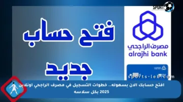 افتح حسابك الآن بسهولة.. خطوات التسجيل في مصرف الراجحي أونلاين 2025 بكل سلاسة